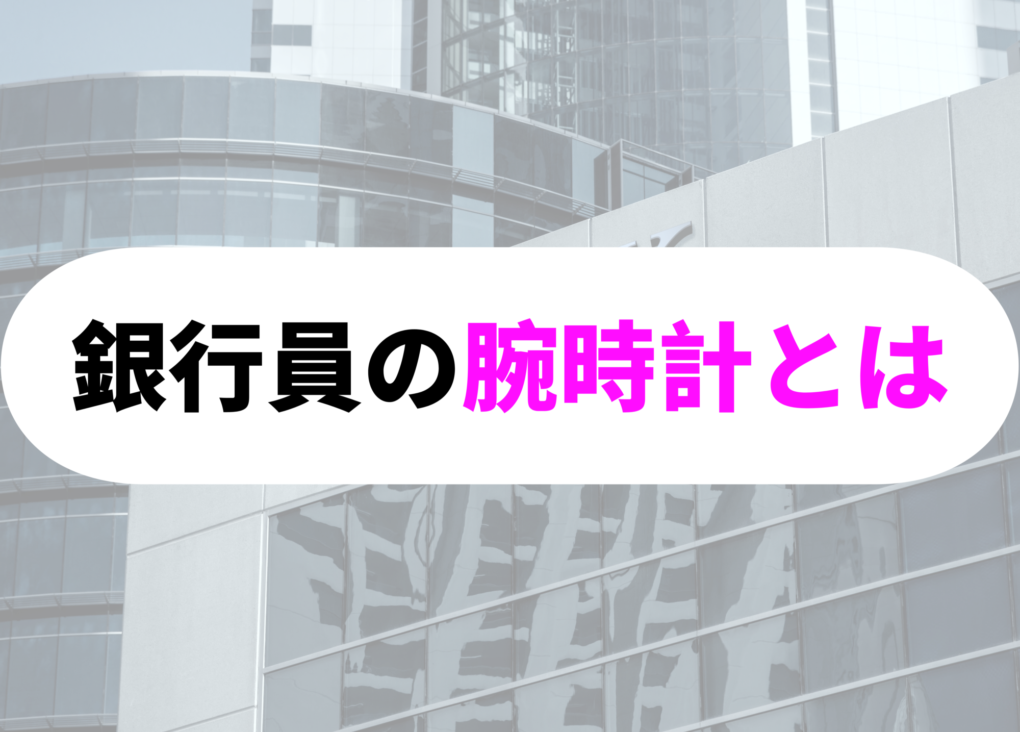 銀行員　腕時計　